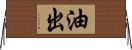 油出 Horizontal Wall Scroll
