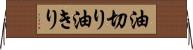 油切り Horizontal Wall Scroll
