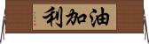 油加利 Horizontal Wall Scroll