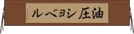 油圧ショベル Horizontal Wall Scroll