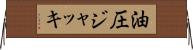 油圧ジャッキ Horizontal Wall Scroll