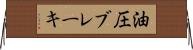油圧ブレーキ Horizontal Wall Scroll