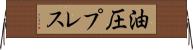 油圧プレス Horizontal Wall Scroll