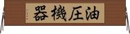 油圧機器 Horizontal Wall Scroll