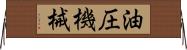 油圧機械 Horizontal Wall Scroll