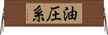 油圧系 Horizontal Wall Scroll