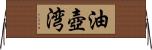 油壺湾 Horizontal Wall Scroll