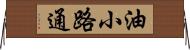 油小路通 Horizontal Wall Scroll