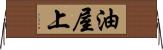 油屋上 Horizontal Wall Scroll