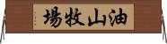 油山牧場 Horizontal Wall Scroll