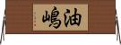 油嶋 Horizontal Wall Scroll