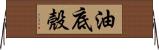 油底殼 Horizontal Wall Scroll