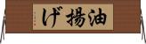 油揚げ Horizontal Wall Scroll