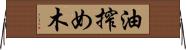 油搾め木 Horizontal Wall Scroll