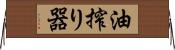 油搾り器 Horizontal Wall Scroll