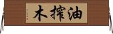 油搾木 Horizontal Wall Scroll