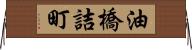 油橋詰町 Horizontal Wall Scroll
