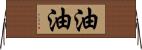 油油 Horizontal Wall Scroll