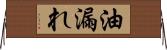 油漏れ Horizontal Wall Scroll