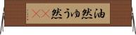 油然 Horizontal Wall Scroll