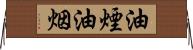 油煙 Horizontal Wall Scroll