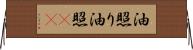 油照り Horizontal Wall Scroll