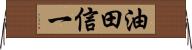 油田信一 Horizontal Wall Scroll