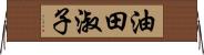 油田淑子 Horizontal Wall Scroll