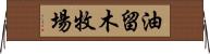 油留木牧場 Horizontal Wall Scroll