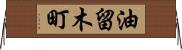 油留木町 Horizontal Wall Scroll