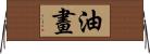 油畫 Horizontal Wall Scroll