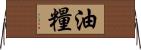 油糧 Horizontal Wall Scroll