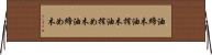 油締木 Horizontal Wall Scroll