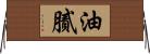 油膩 Horizontal Wall Scroll