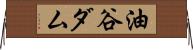 油谷ダム Horizontal Wall Scroll