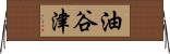 油谷津 Horizontal Wall Scroll