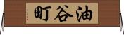 油谷町 Horizontal Wall Scroll