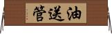 油送管 Horizontal Wall Scroll