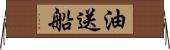 油送船 Horizontal Wall Scroll