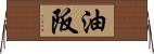 油阪 Horizontal Wall Scroll