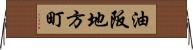 油阪地方町 Horizontal Wall Scroll