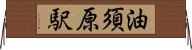 油須原駅 Horizontal Wall Scroll