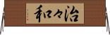 治々和 Horizontal Wall Scroll