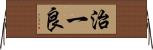 治一良 Horizontal Wall Scroll