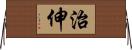 治伸 Horizontal Wall Scroll