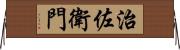 治佐衛門 Horizontal Wall Scroll