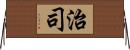 治司 Horizontal Wall Scroll