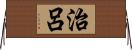 治呂 Horizontal Wall Scroll