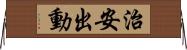 治安出動 Horizontal Wall Scroll