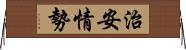 治安情勢 Horizontal Wall Scroll